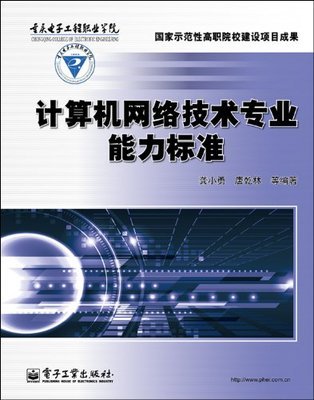 計算機網(wǎng)絡(luò)技術(shù)專業(yè)能力標準解析