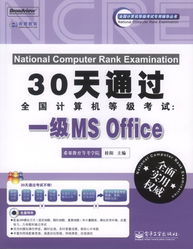 30天速成指南 2011版全國(guó)計(jì)算機(jī)等級(jí)考試一級(jí)MS Office備考攻略