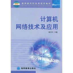 計(jì)算機(jī)網(wǎng)絡(luò)技術(shù) 高職高專(zhuān)規(guī)劃教材的核心要義