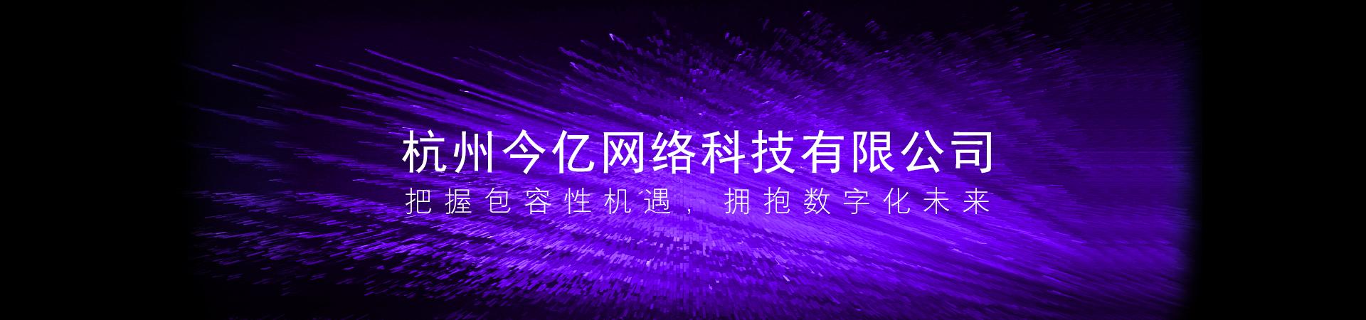 杭州今億網絡科技 一家杭州網絡科技公司的實踐與樣本
